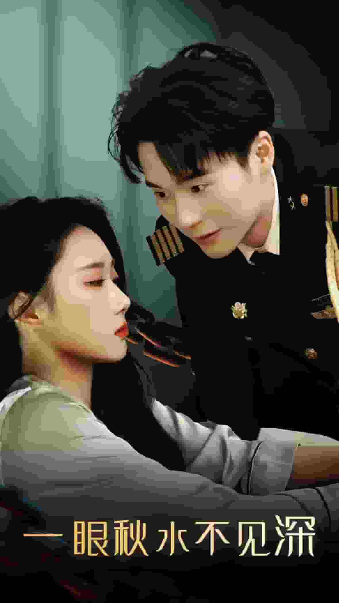 《一眼秋水不见深》完整版在线观看