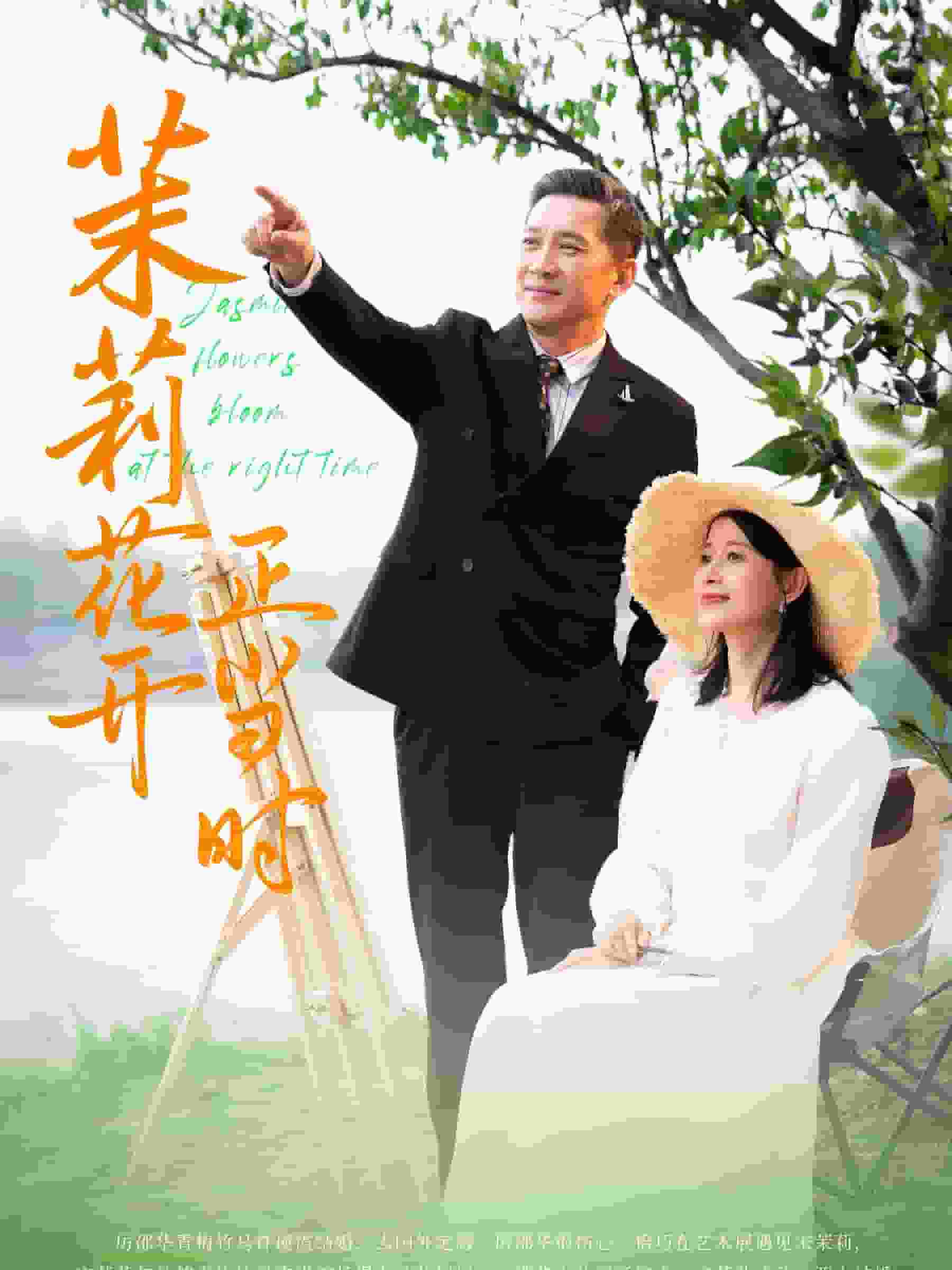 《茉莉花开正当时》完整版在线观看