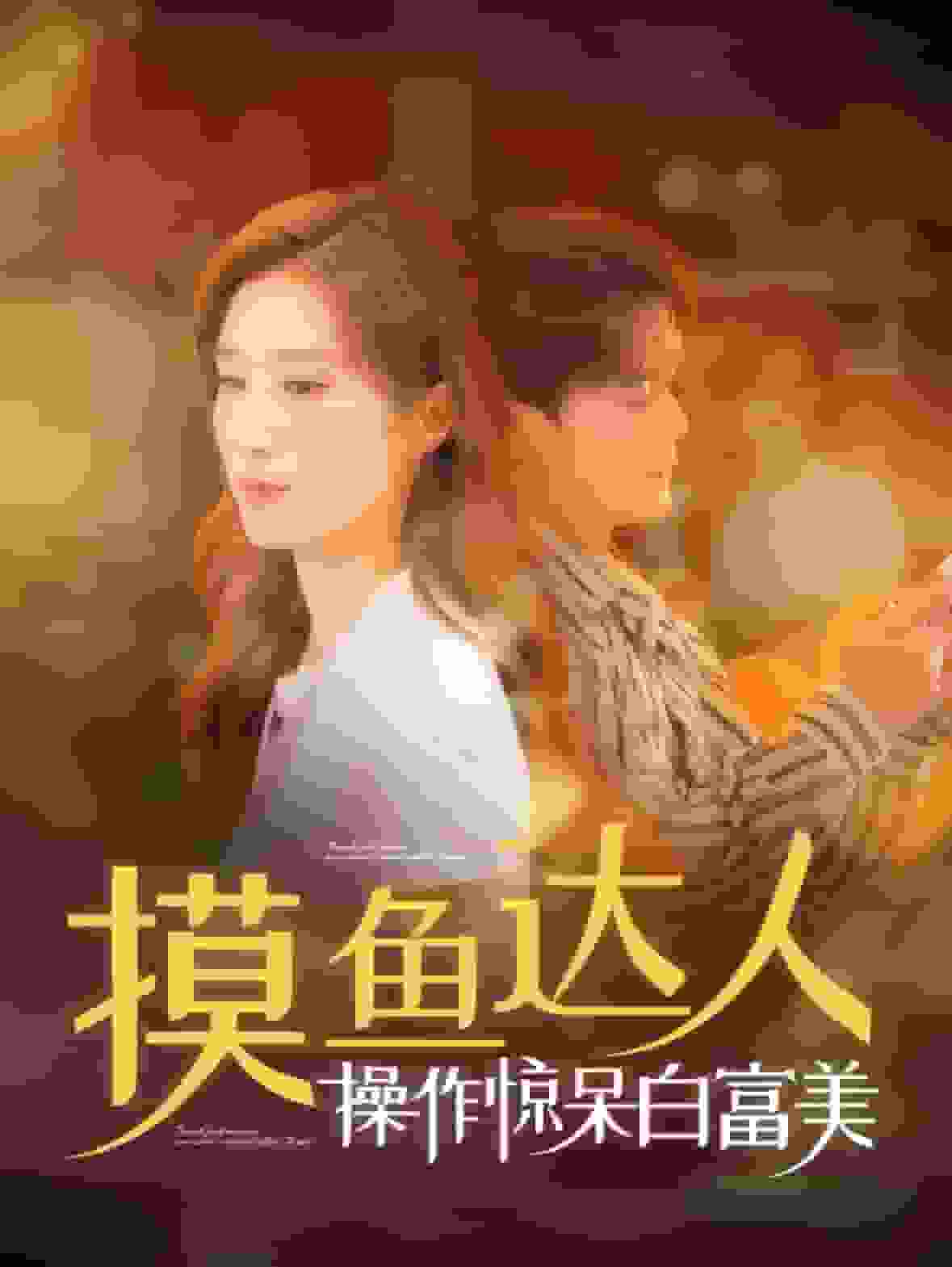 《摸鱼达人操作惊呆白富美》完整版在线观看