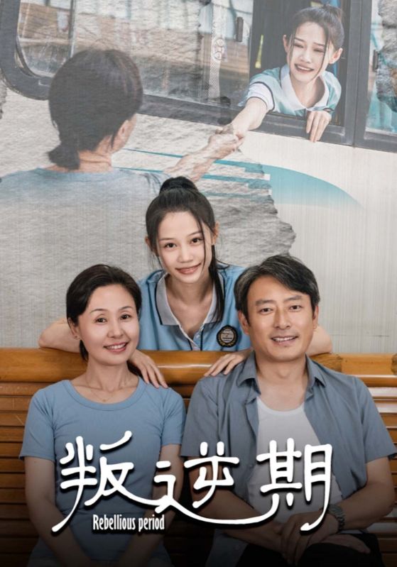 《叛逆期》完整版在线观看