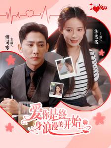 《爱你是终身浪漫的开始》完整版在线观看