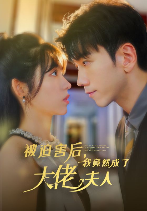 《被迫害后，我竟然成了大佬夫人》完整版在线观看