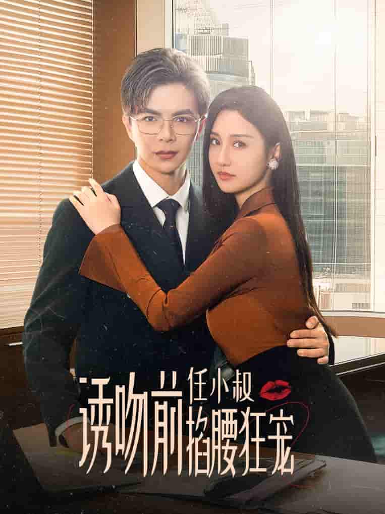 《诱吻前任小叔掐腰狂宠》完整版在线观看