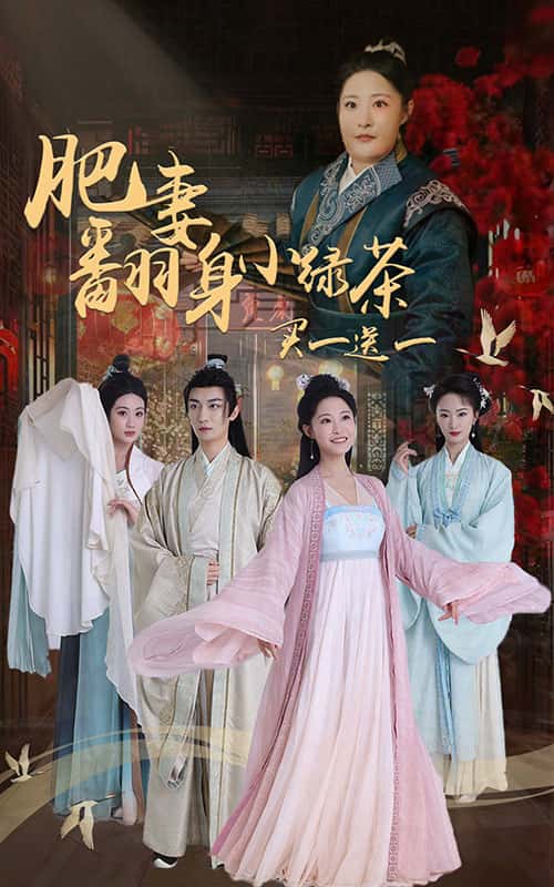 《肥妻翻身小绿茶买一送一》完整版在线观看