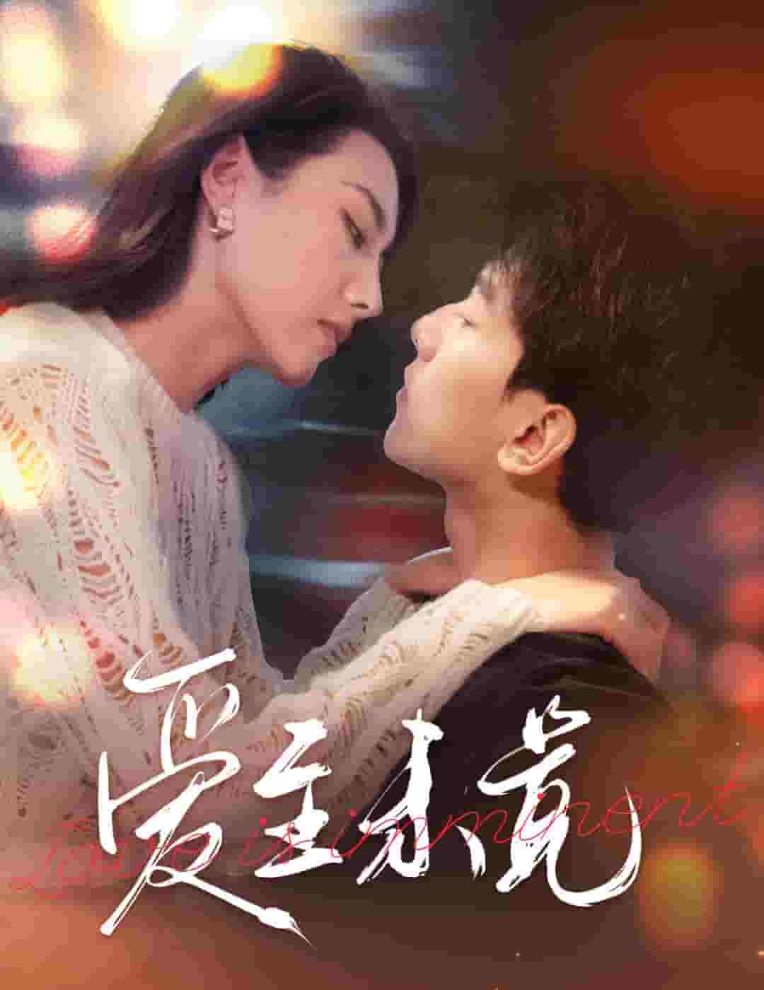 《爱至未觉》完整版在线观看