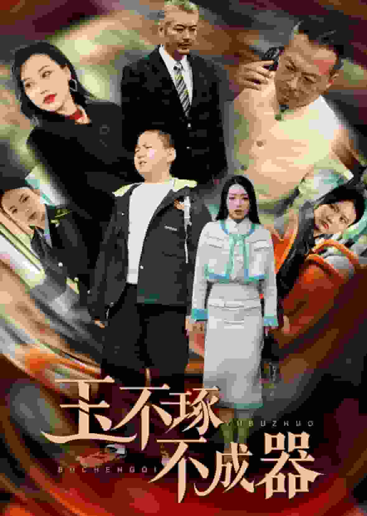 《玉不琢不成器》完整版在线观看