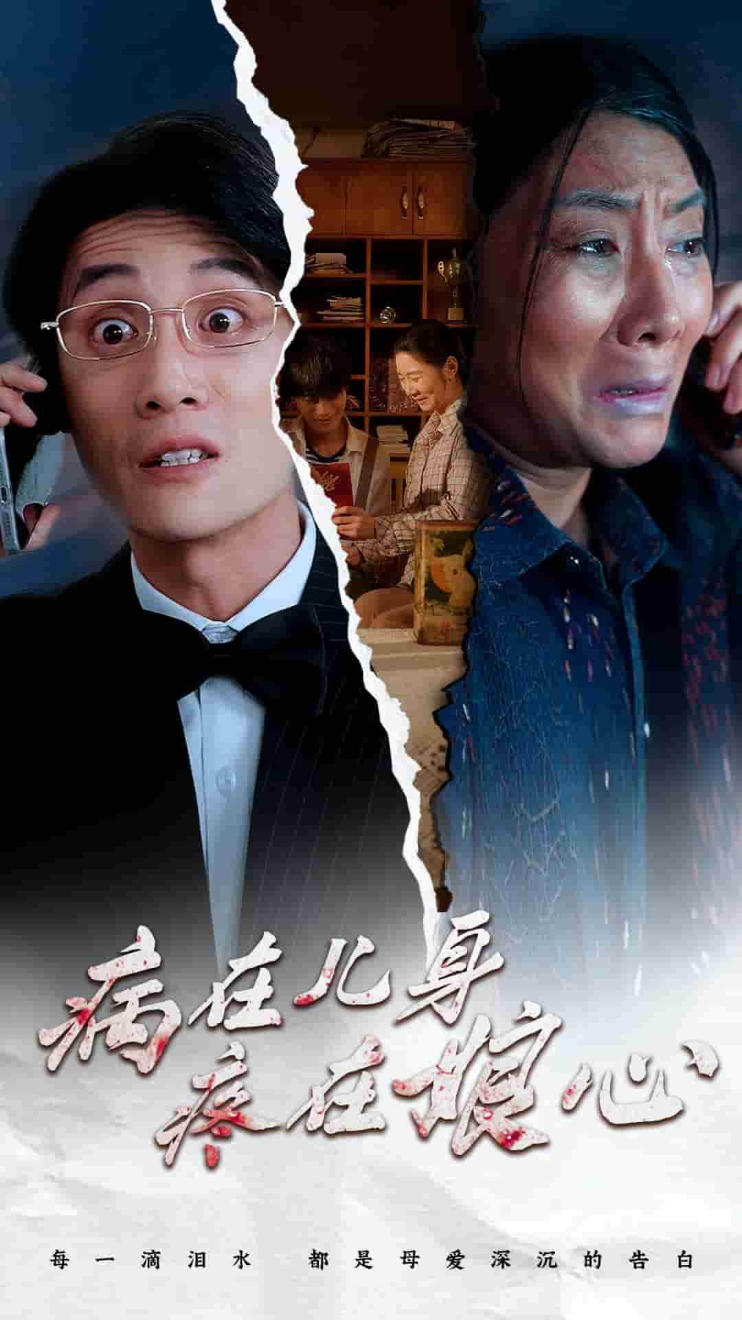 《病在儿身疼在娘心》完整版在线观看