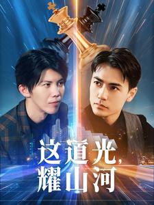 《这道光，耀山河》完整版在线观看