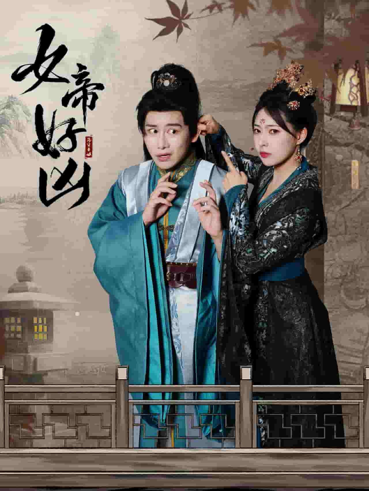 《女帝好凶》完整版在线观看