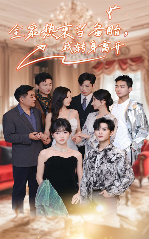 《全家热衷当备胎，我转身离开》完整版在线观看