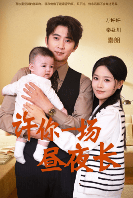 《许你一场昼夜长》完整版在线观看