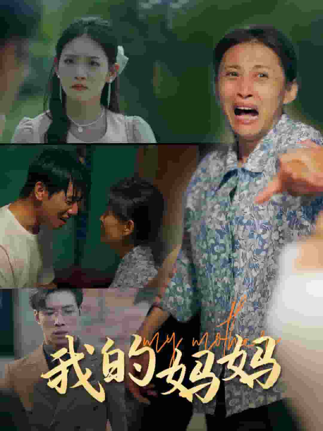 《我的妈妈 短剧版》完整版在线观看