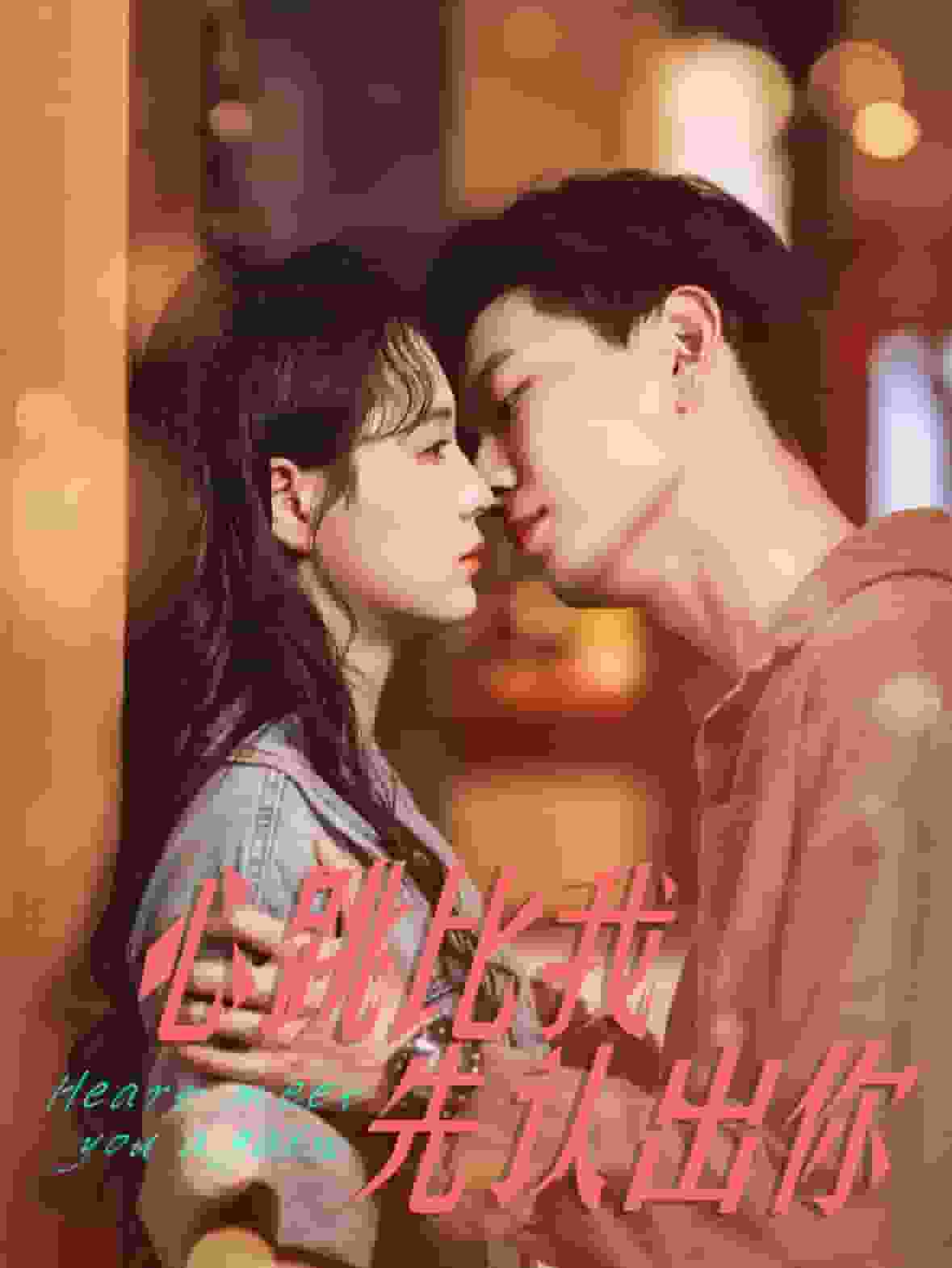 《心跳比我先认出你》完整版在线观看