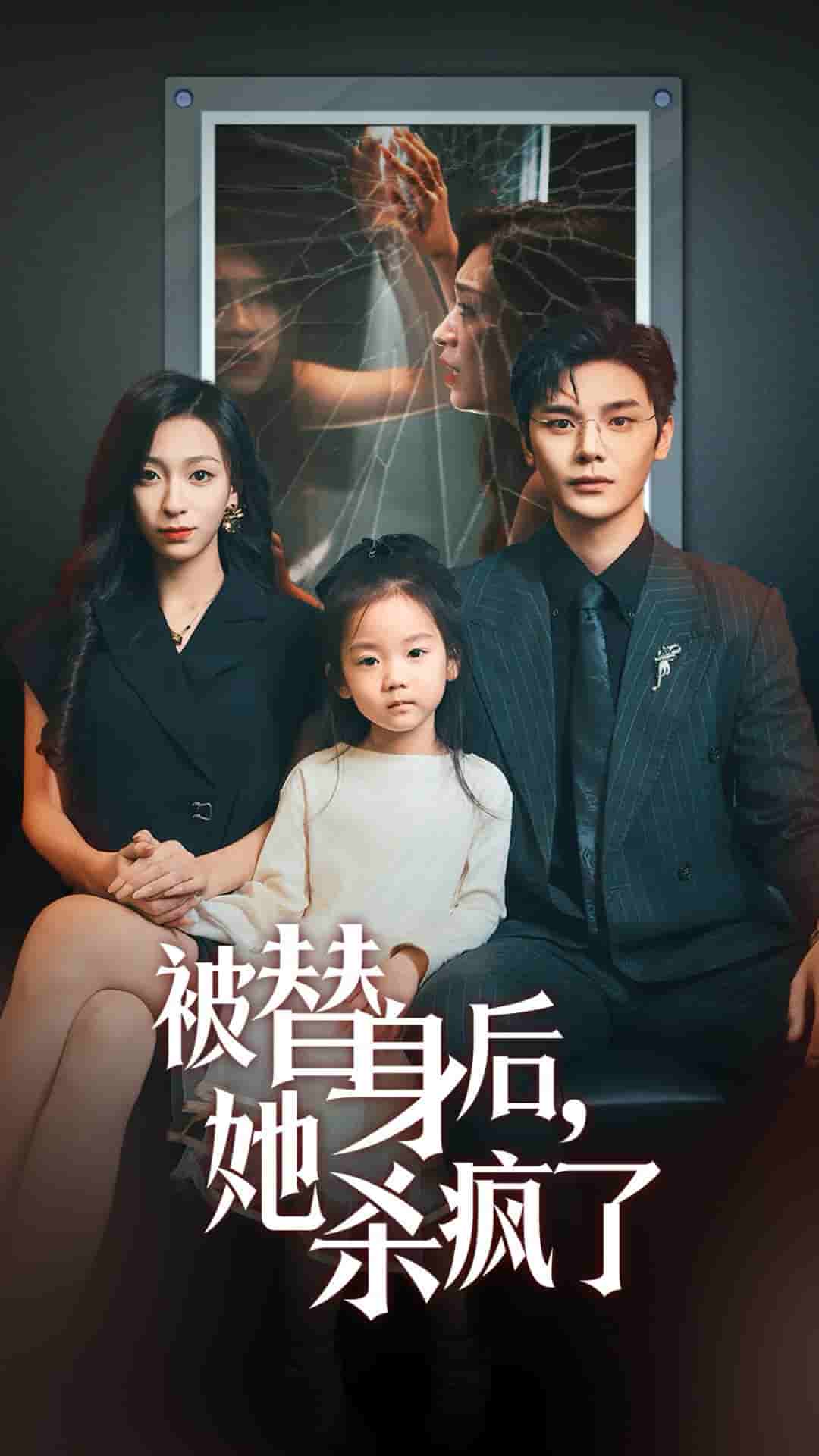 《被替身后她杀疯了》完整版在线观看