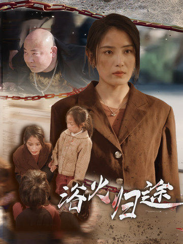 《浴火归途》完整版在线观看