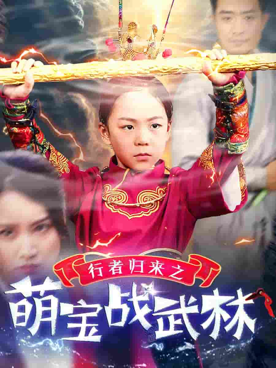 《行者归来之萌宝战武林》完整版在线观看