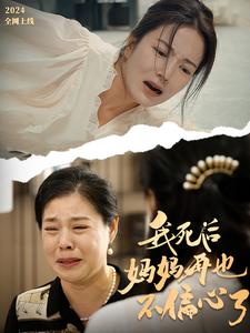 《我死后妈妈再也不偏心了》完整版在线观看