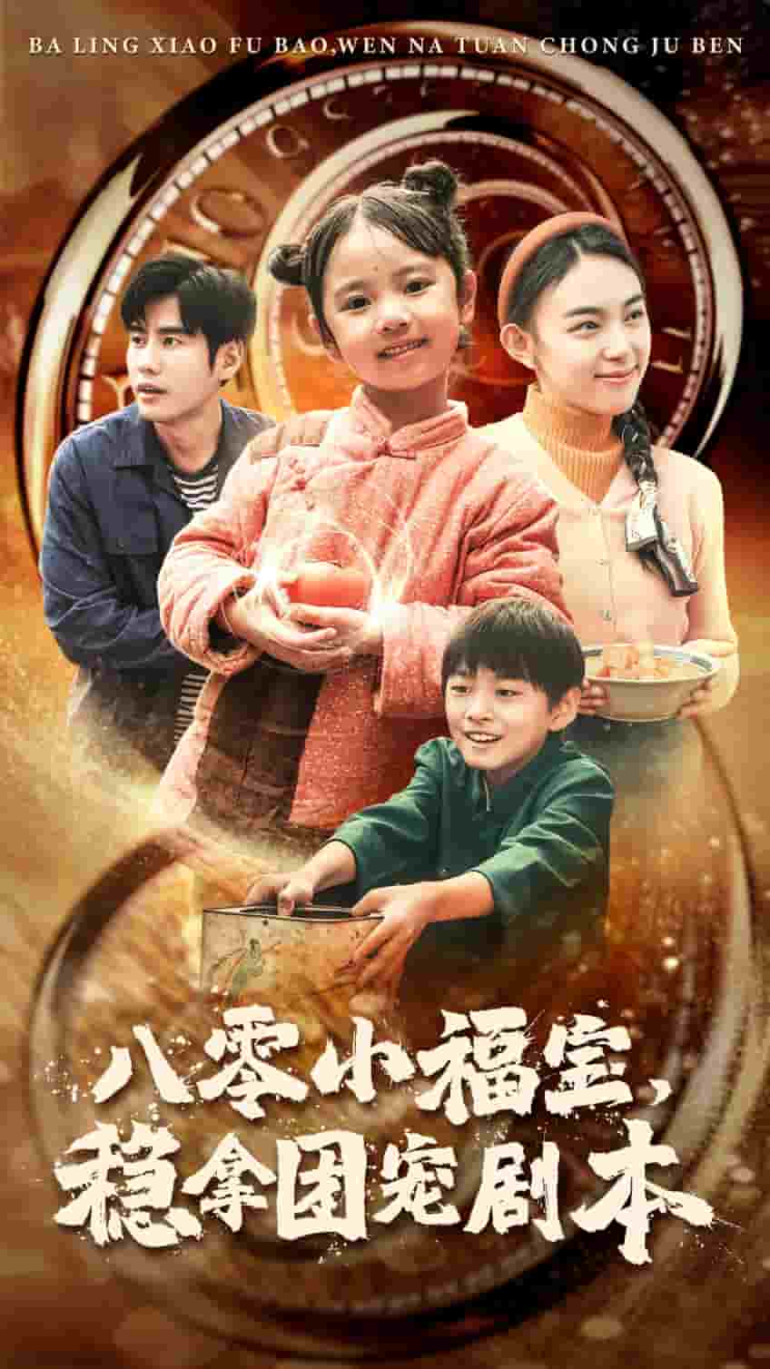 《八零小福宝,稳拿团宠剧本》完整版在线观看