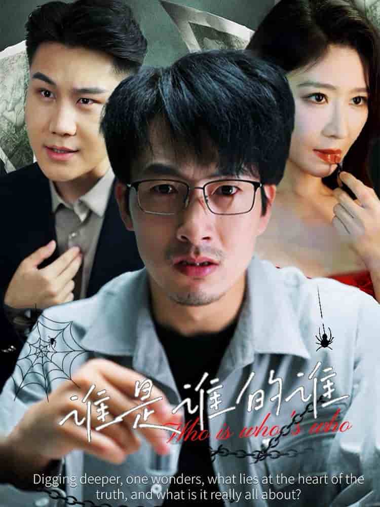 《谁是谁的谁》完整版在线观看