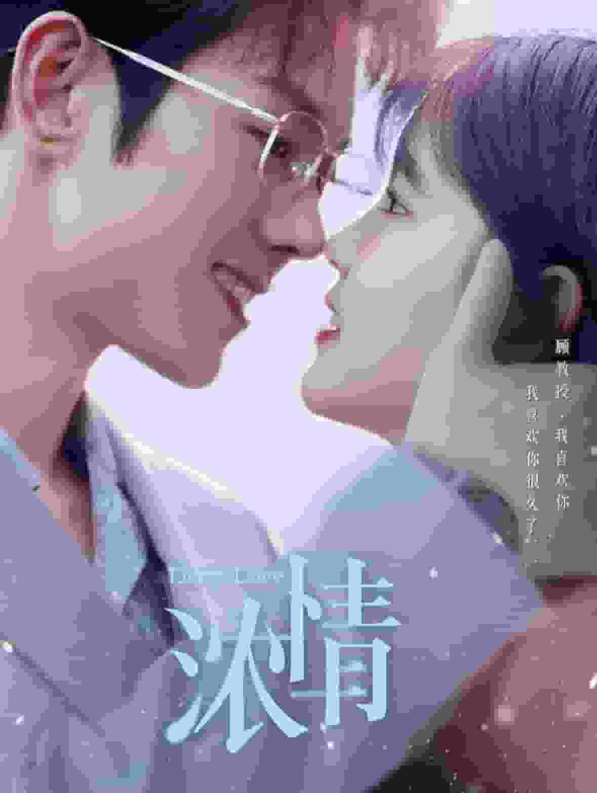 《浓情》完整版在线观看