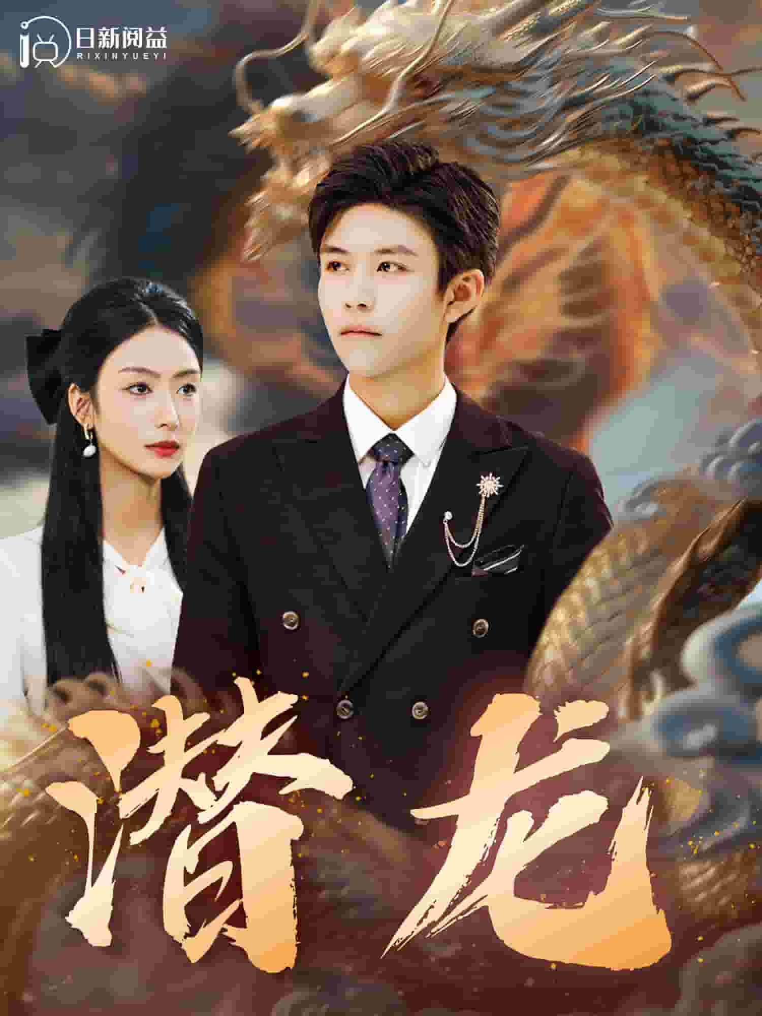 《潜龙》完整版在线观看