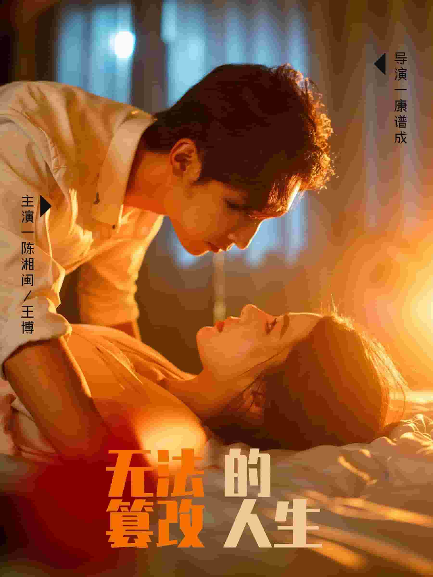 《无法篡改的人生》完整版在线观看