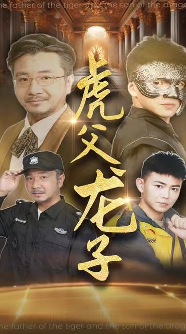 《虎父龙子》完整版在线观看