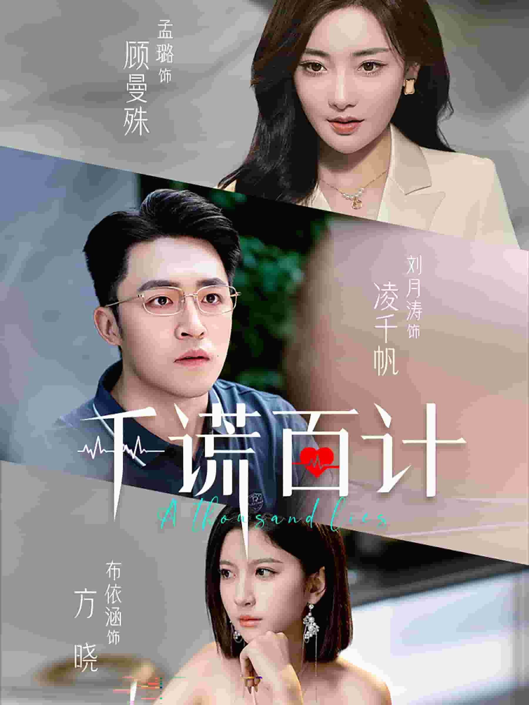 《千谎百计 短剧版》完整版在线观看