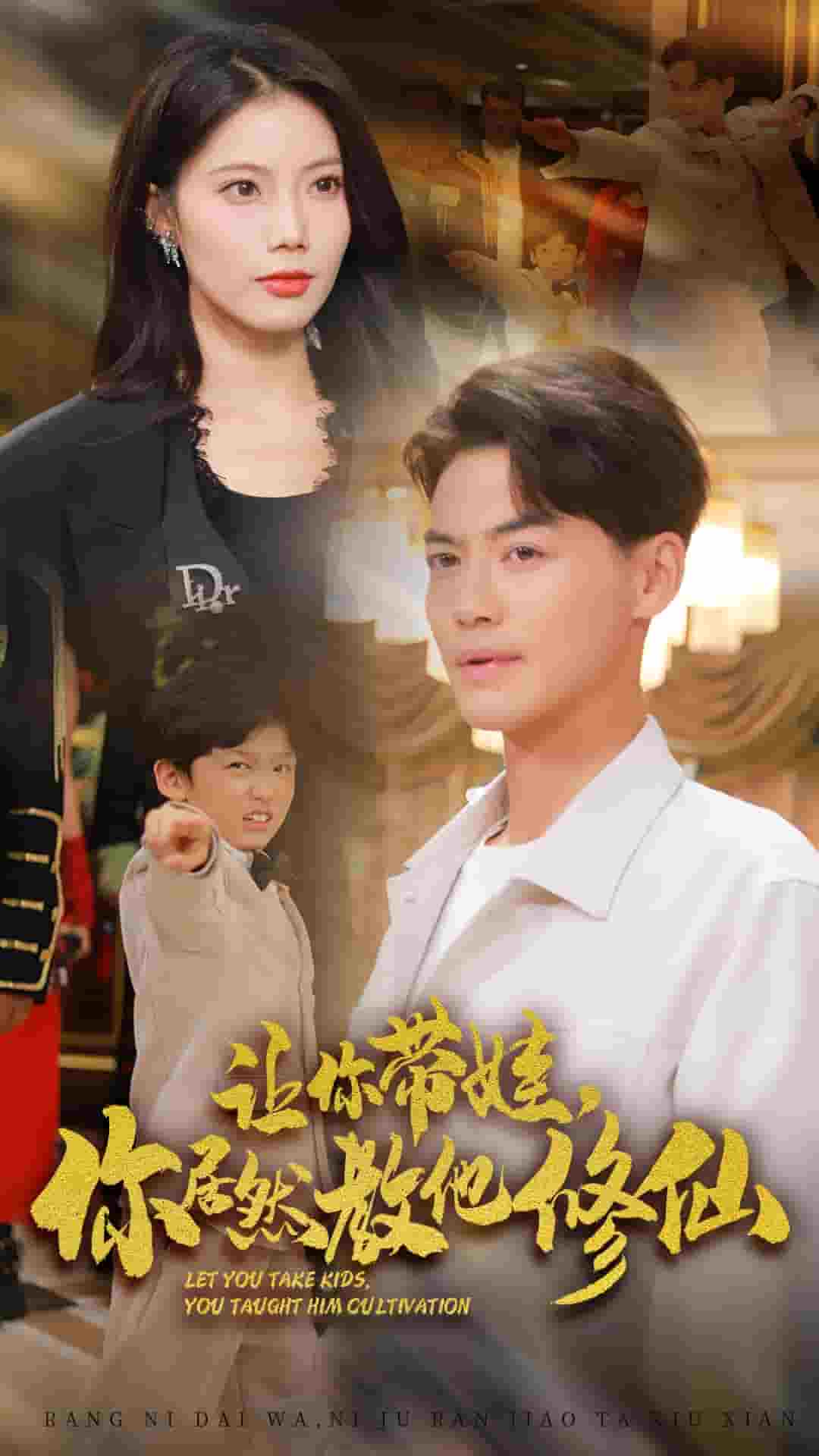 《让你带娃，你居然教他修仙》完整版在线观看