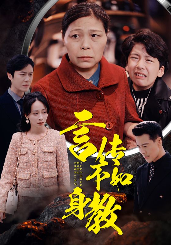 《言传不如身教》完整版在线观看