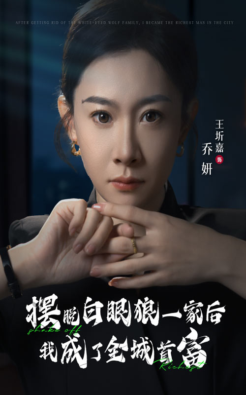 《摆脱白眼狼一家后我成了全城首富》完整版在线观看