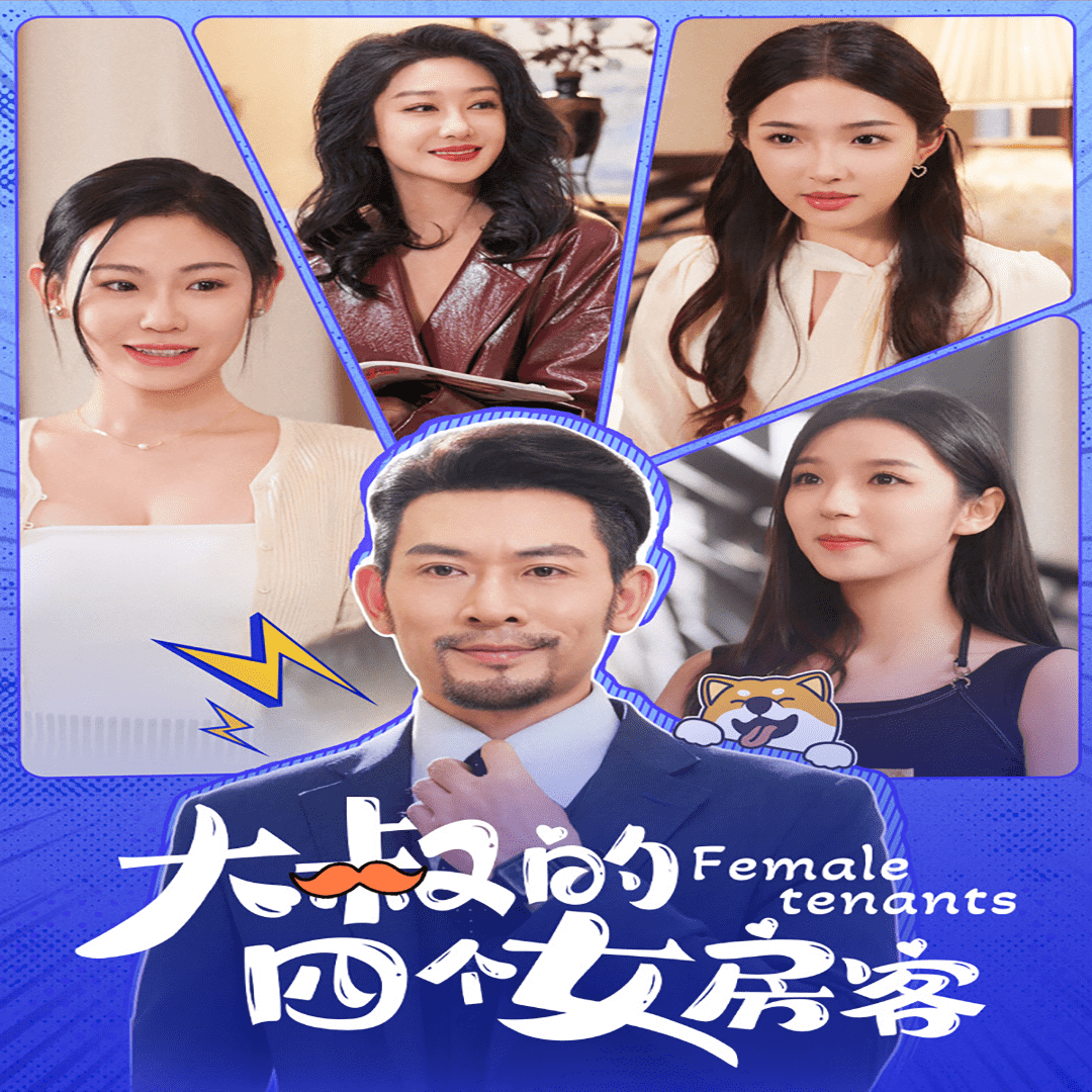 《大叔的四个女房客》完整版在线观看