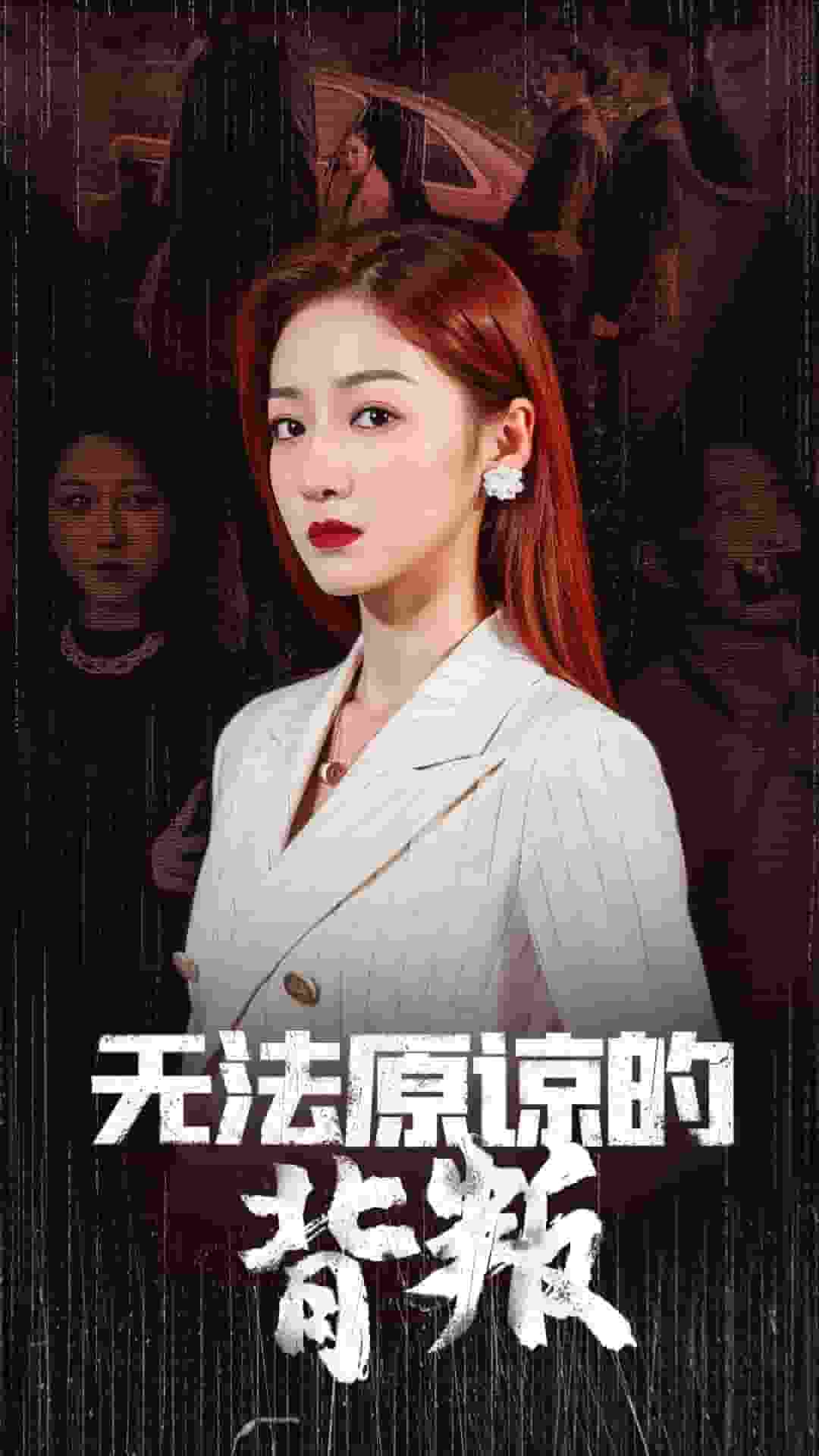 《无法原谅的背叛》完整版在线观看