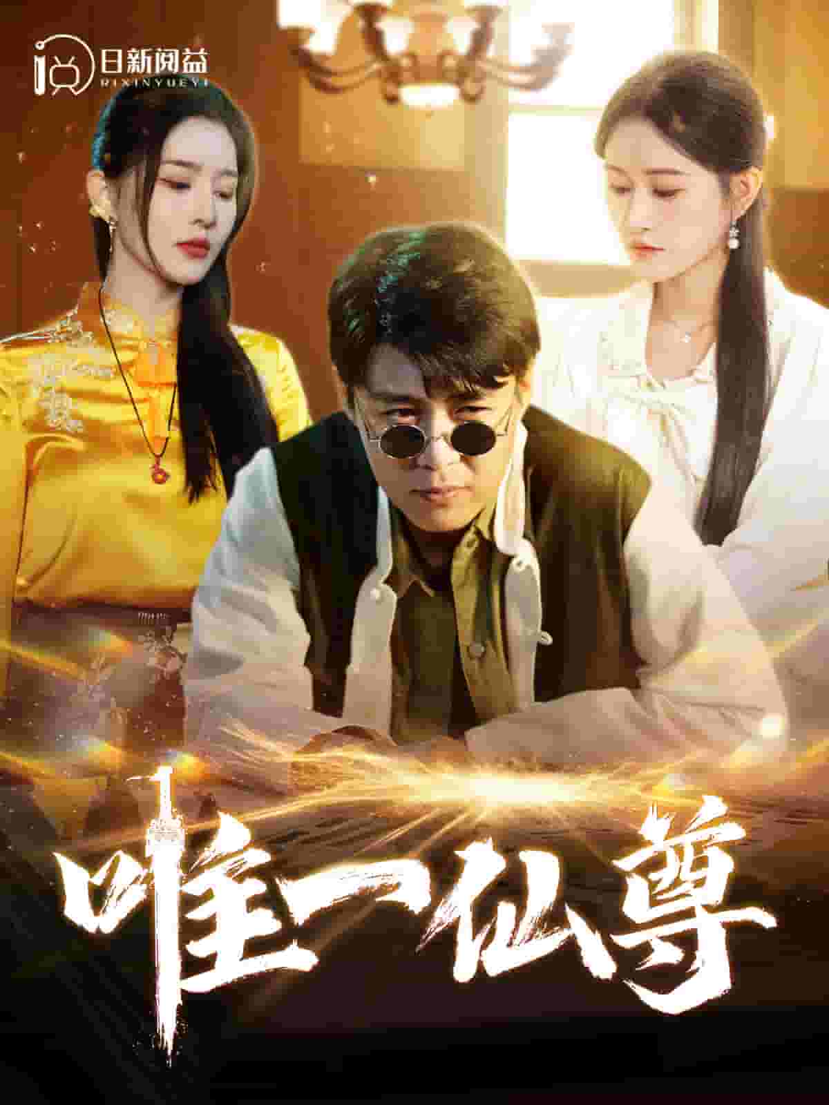 《唯一仙尊》完整版在线观看