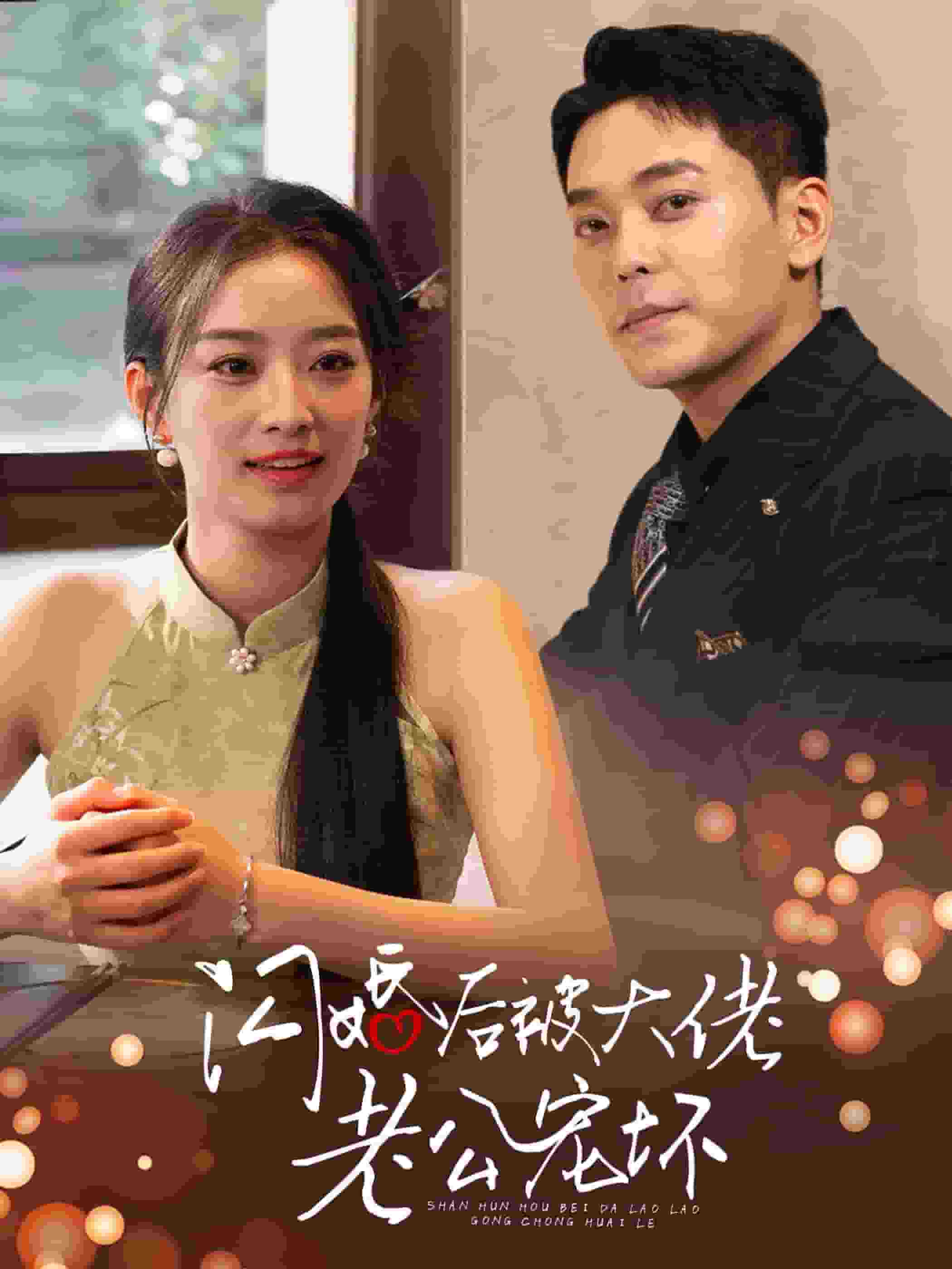 《闪婚后被大佬老公宠坏》完整版在线观看