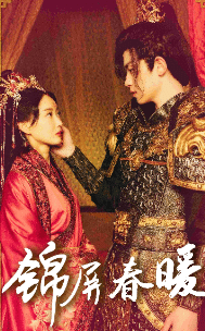 《锦屏春暖》完整版在线观看