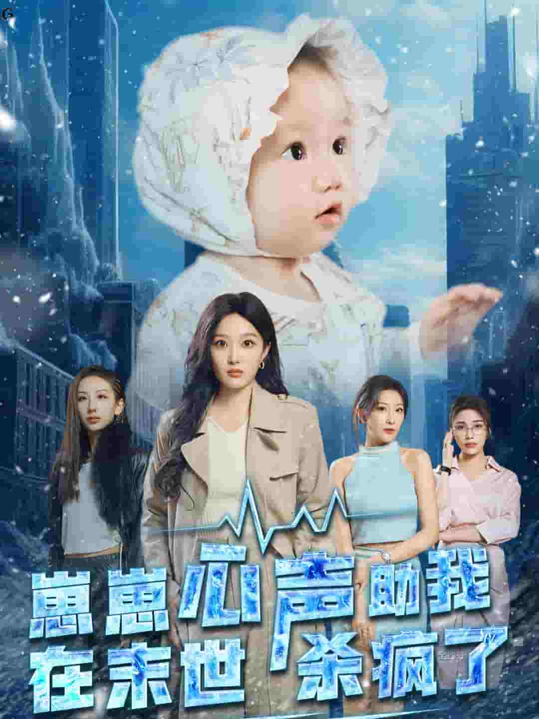 《崽崽心声助我在末世杀疯了》完整版在线观看