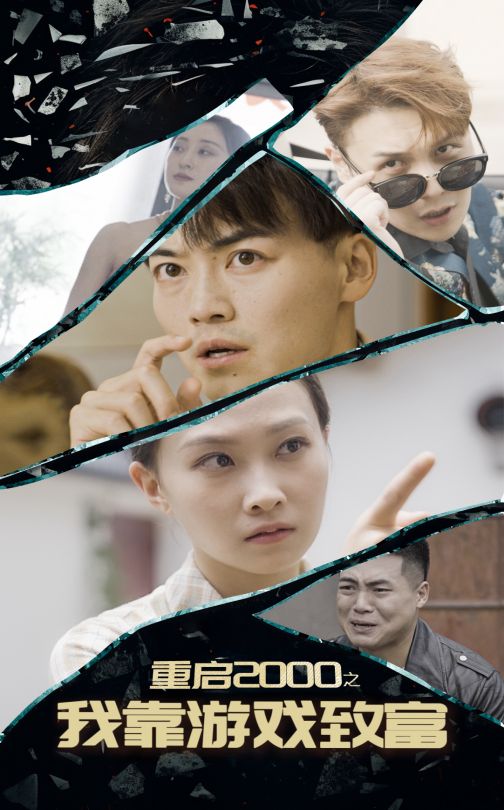 《重启2000之我靠游戏致富》完整版在线观看