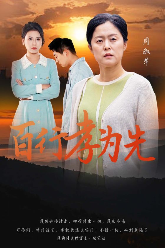 《百行孝为先》完整版在线观看