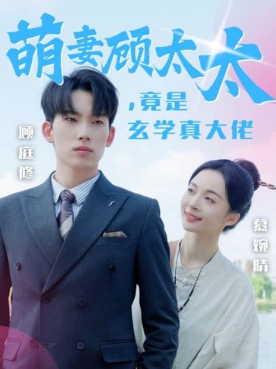 《萌妻顾太太竟是玄学真大佬》完整版在线观看