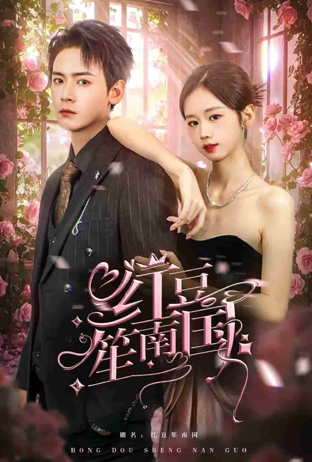 《红豆笙南国》完整版在线观看