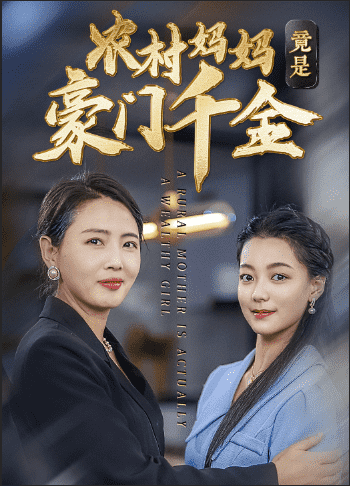 《农村妈妈竟是豪门千金》完整版在线观看
