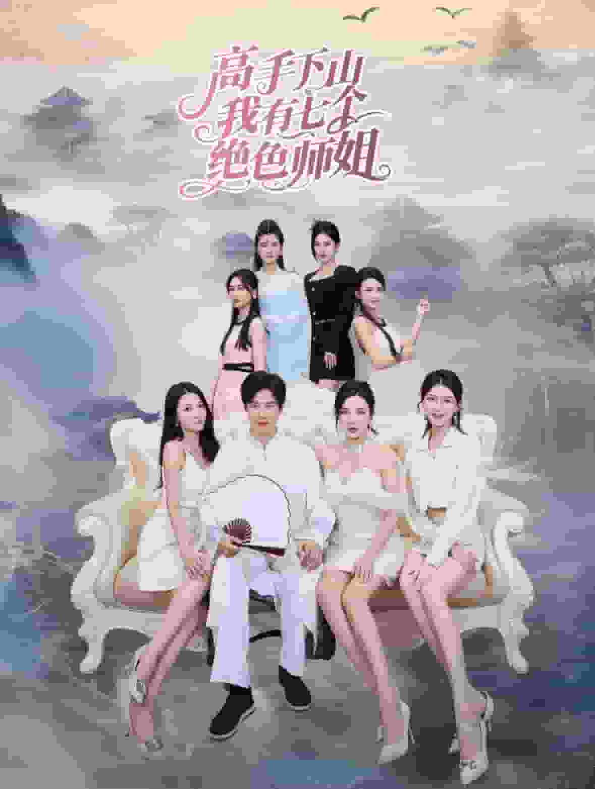 《高手下山我有七个绝色师姐》完整版在线观看