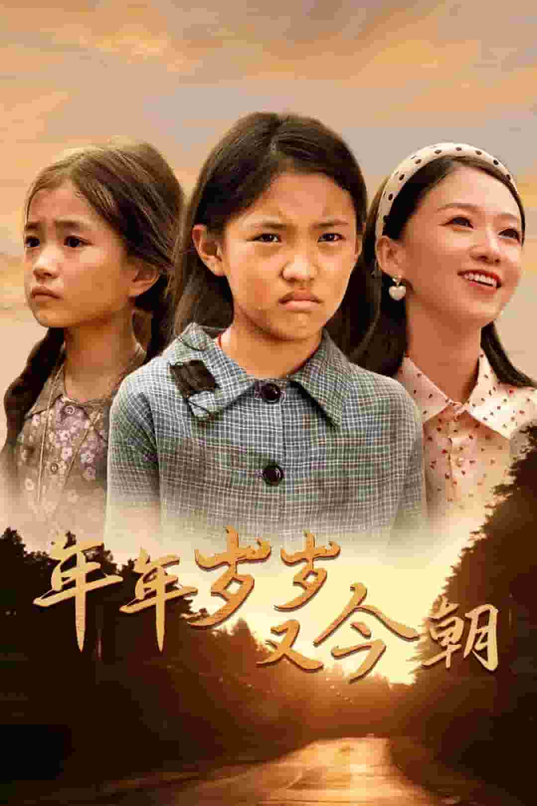 《年年岁岁又今朝》完整版在线观看