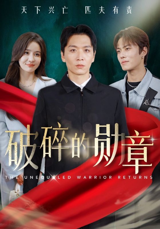 《破碎的勋章》完整版在线观看