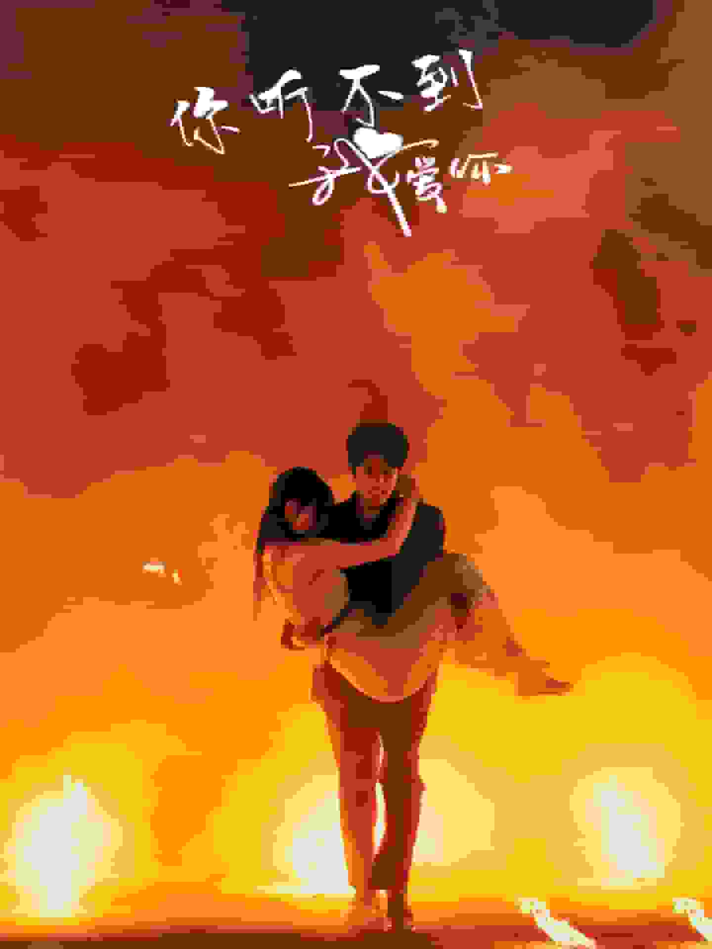 《你听不到我爱你》完整版在线观看