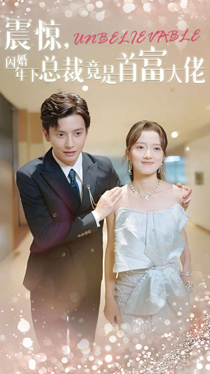 《震惊，闪婚年下总裁竟是首富大佬》完整版在线观看