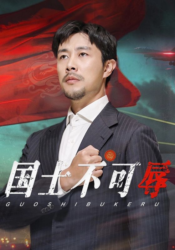 《国士不可辱》完整版在线观看