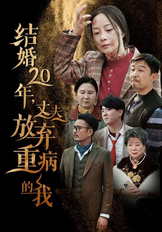 《结婚20年丈夫放弃重病的我》完整版在线观看