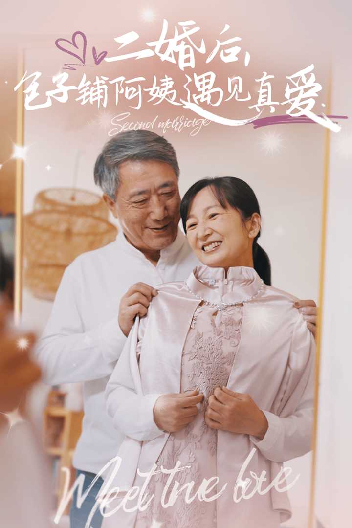 《二婚后包子铺阿姨遇见真爱》完整版在线观看